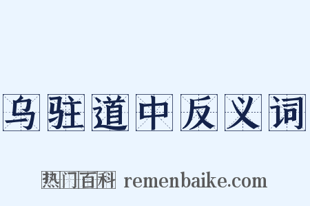 乌驻道中反义词是什么意思的图片